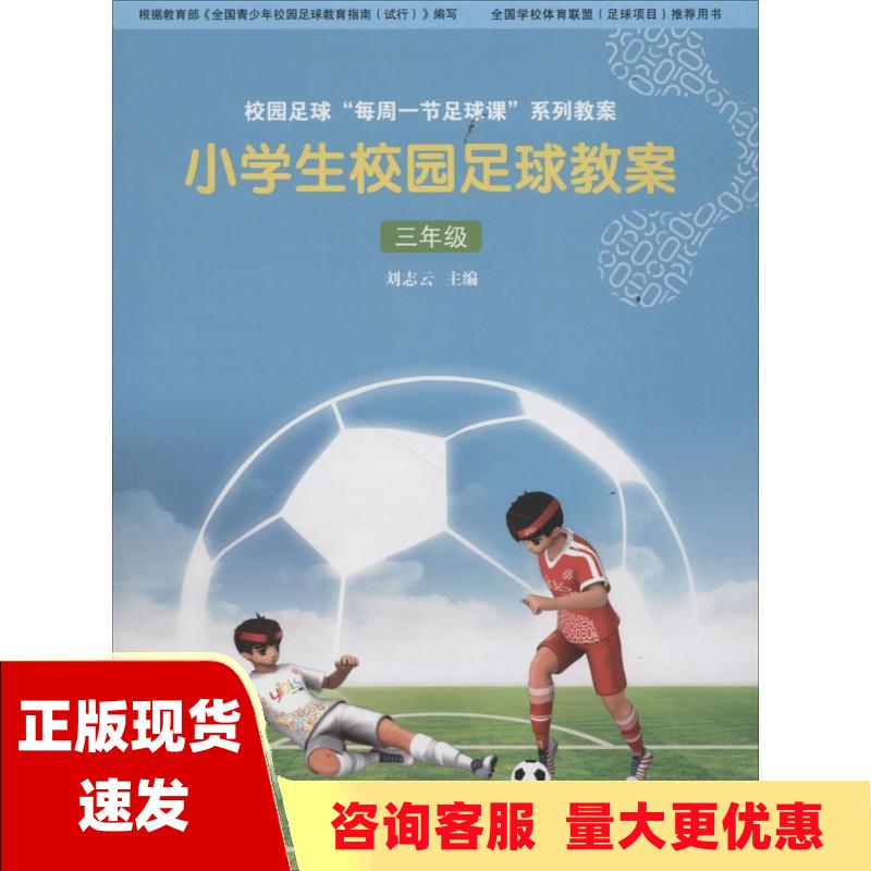 【正版书包邮】小学生校园足球教案三年级刘志云人民体育出版社