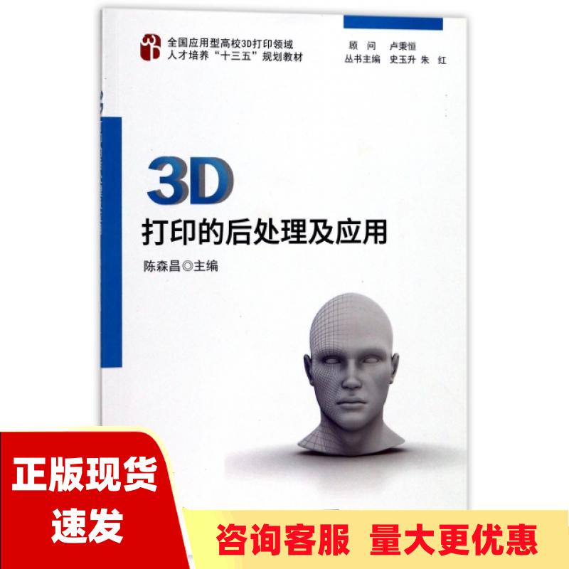 【正版书包邮】3D打印的后处理及应用陈森昌华中科技大学出版社