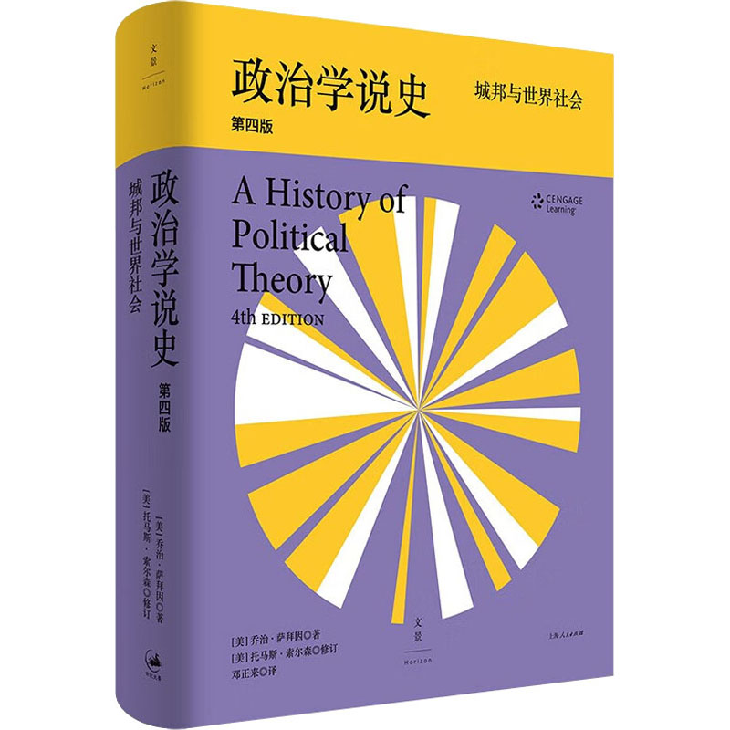 政治学说史 城邦与世界社会 第4版 (美)乔治·萨拜因 著 邓正来 译 上海人民出版社