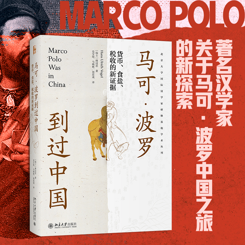 【当当网直营】马可波罗到过中国：货币、食盐、税收的新证据 汉学家傅汉斯作品 北京大学出版社 正版书籍