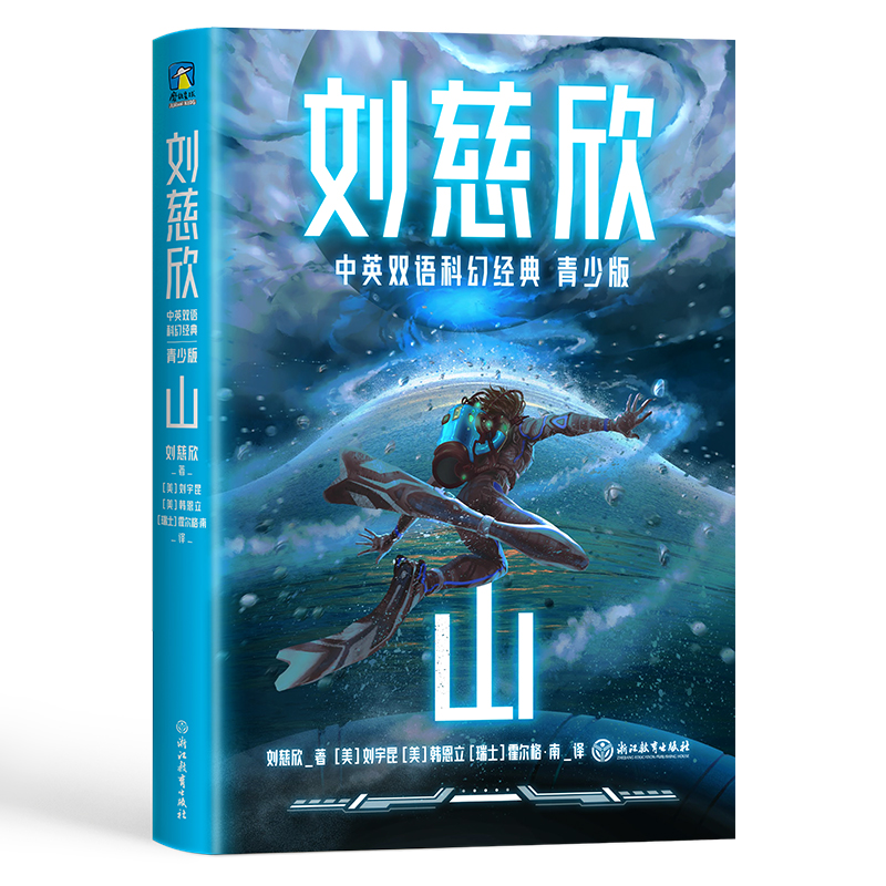 山（青少年中英文双语）：三体作者刘慈欣给孩子的中英文科幻小说集