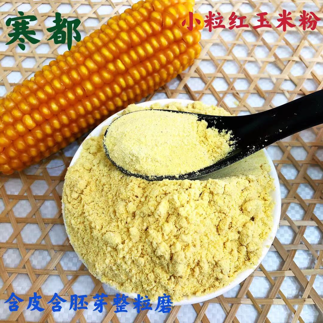 东北小粒红黄老品种玉米全皮全胚芽玉米粉玉米面 整粒打磨