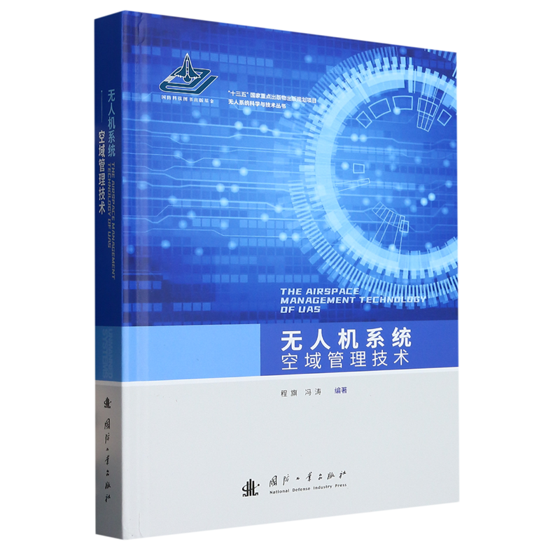 无人机系统空域管理技术(精)/无人系统科学与技术丛书