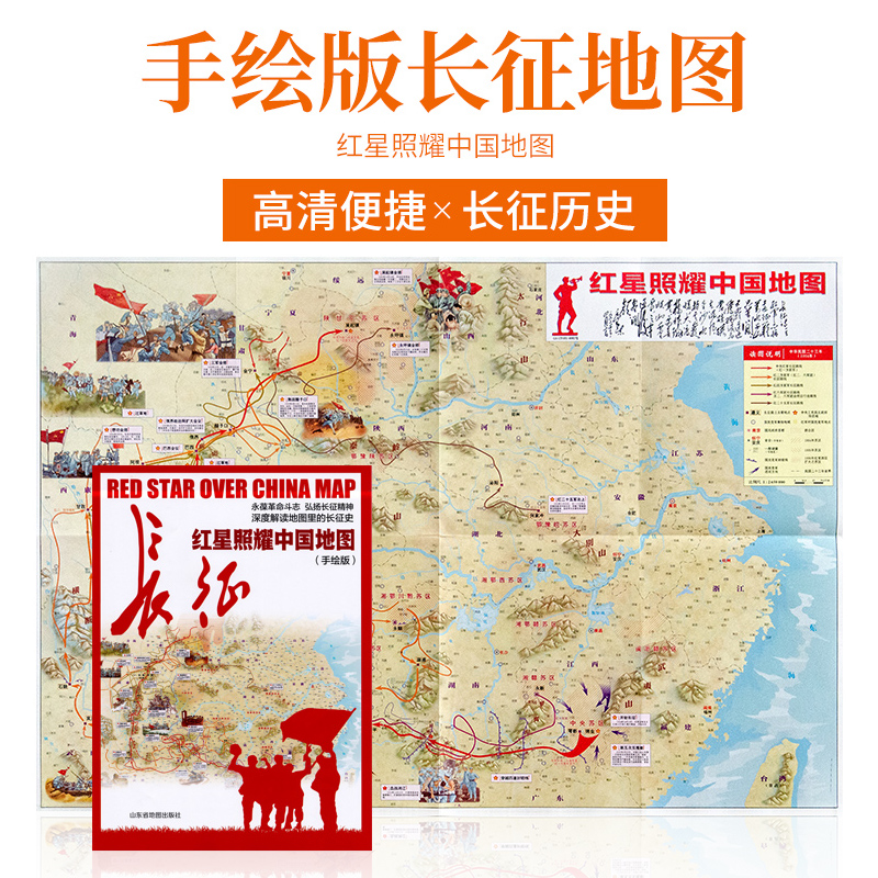 2021新版 手绘版《红星照耀中国地图》 中国红军长征地图 深度解读地图里的长征史 精美手绘 高清印刷 正版出品