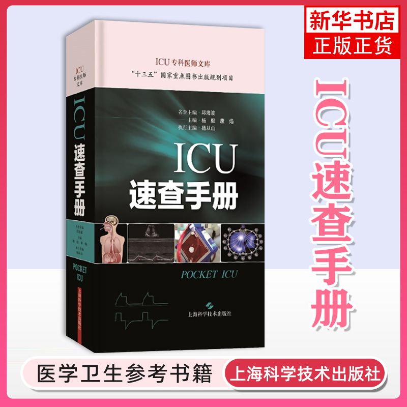 ICU速查手册 杨毅 上海科学技术出版社 新华正版