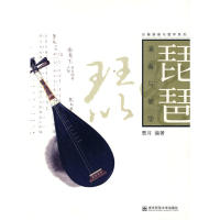 【正版包邮】 琵琶演奏与教学 曹月 南京师范大学出版社