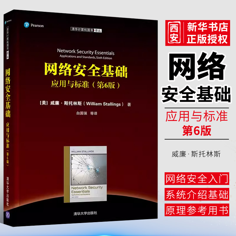 正版网络安全基础 应用与标准 第6版 清华大学出版社 计算机图书译丛书籍