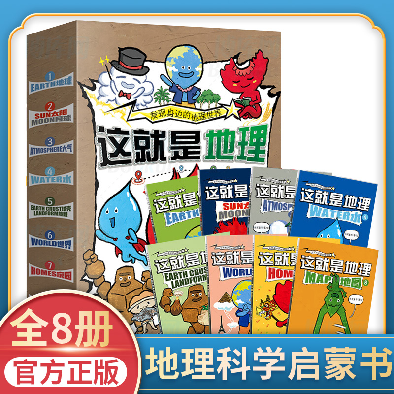 这就是地理8册漫画书这就是物理数理化中国地图地理米莱童书科普百科全书5-14岁三四年级小学生阅读国家地理畅销儿童绘本读物
