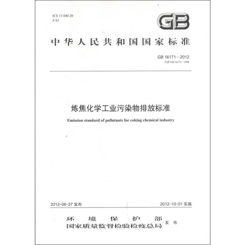 GB 16171-2012 炼焦化学工业污染物排放标准 本社 编  著 著 中国环境出版集团