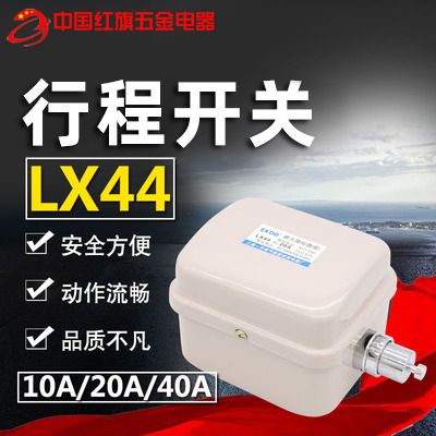 上海一开断火限位器LX44- 20A 40A行程开关380V 限位开关按钮