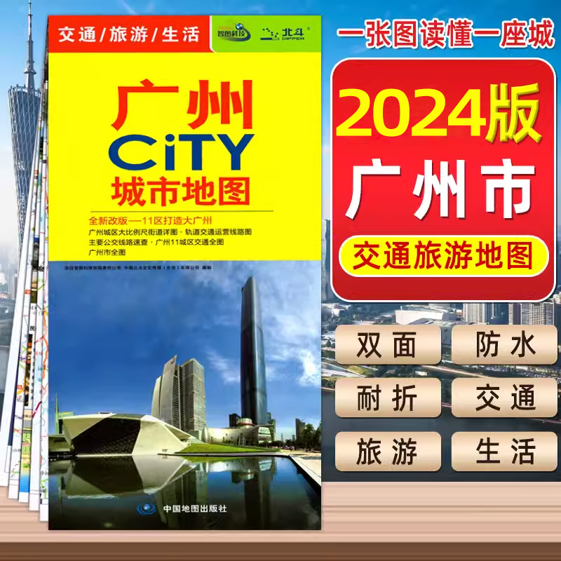 2024新版广州CITY城市旅游地图广州交通旅游地图信息全面广州城区地图 大幅面对开图景点大学地名包含地铁中国地图出版社旅行2024