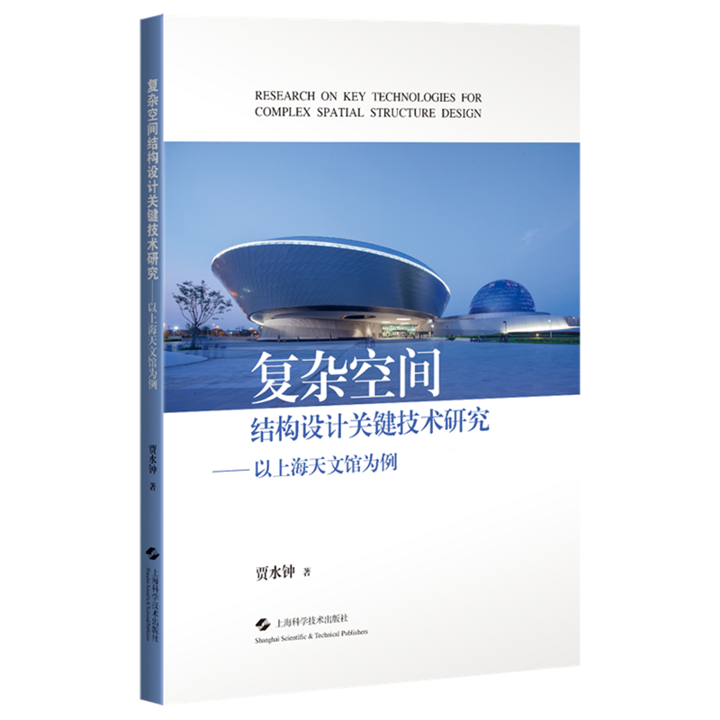 复杂空间结构设计关键技术研究:以上海天文馆为例