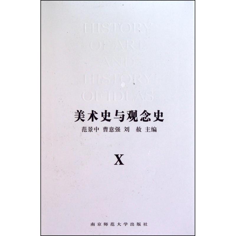 【正版包邮】 美术史与观念史（Ⅸ、Ⅹ） 范景中 南京师范大学出版社