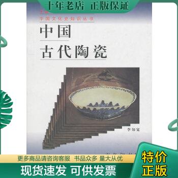 正版包邮中国古代陶瓷 9787100020824 李知宴著 商务印书馆