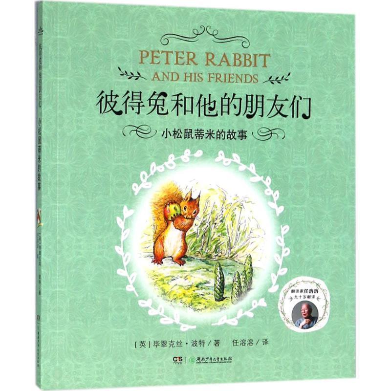 【文】 小松鼠蒂米的故事 9787556237111 湖南少年儿童出版社12