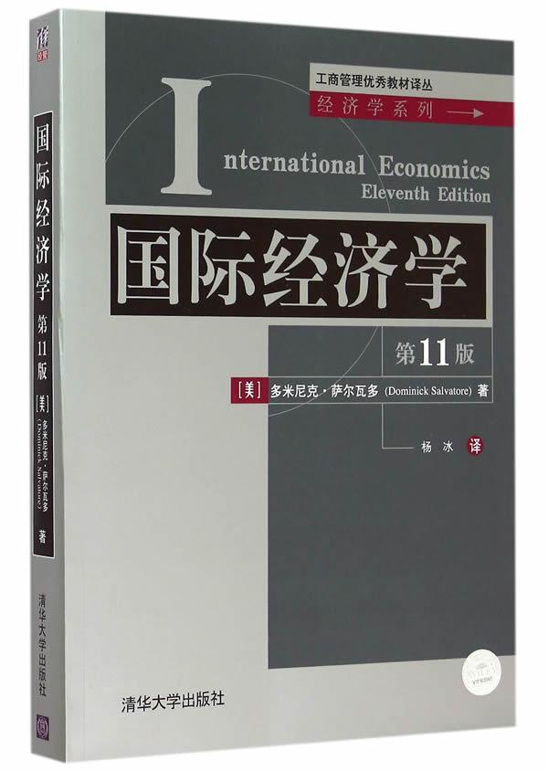 正版包邮 国际经济学-第11版多米尼克·萨尔瓦多书店教材书籍 畅想畅销书