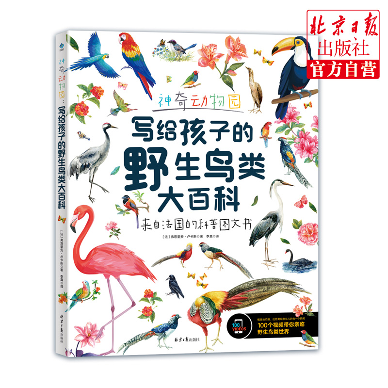 神奇动物园：写给孩子的野生鸟类大百科 阳光博客 北京日报出版社 科普