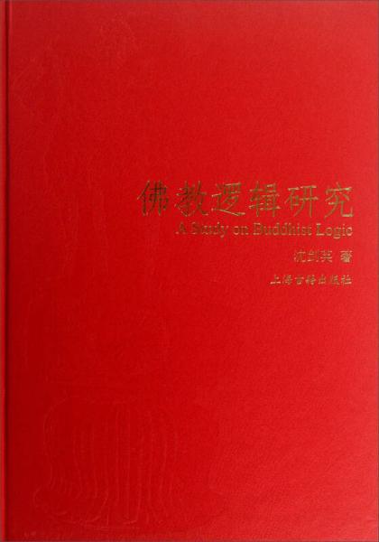 【正版新书】佛教逻辑研究 沈剑英 上海古籍出版社
