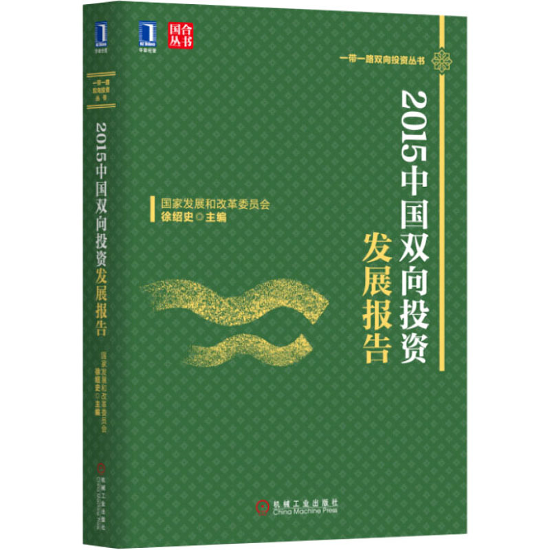 2015中国双向投资发展报告 徐绍史 编 机械工业出版社