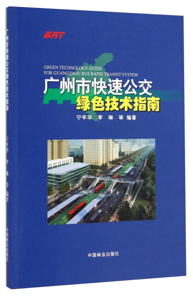 正版新书 广州市快速公交绿色技术指南9787503877766中国林业