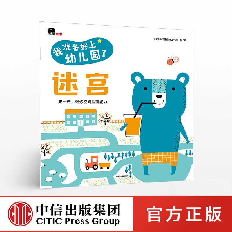 【2-4岁】我准备好上幼儿园了 迷宫 北京小红花图书工作室 著绘 中信童书 启蒙认知 正版书籍
