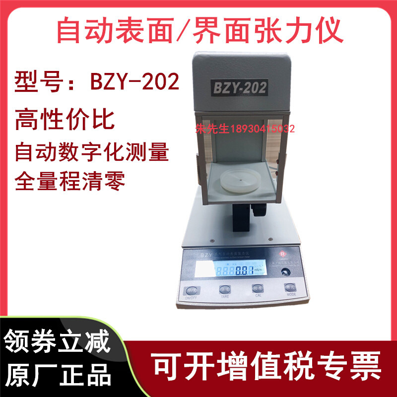 上海方瑞BZY-201/202表面张力仪铂金板法液体张力计0.01mn/m