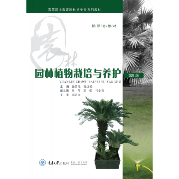 正版 园林植物栽培与养护（第5版） 罗镪、黄红艳 重庆大学出版社 9787568932455 可开票