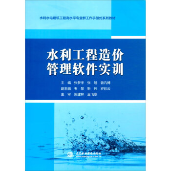 【文】 （教材）水利工程造价管理软件实训 9787522608518 中国水利水电出版社12