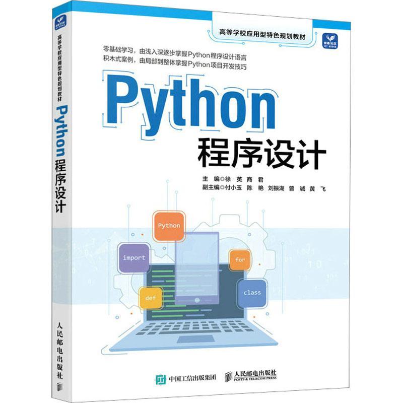 Python程序设计徐英商君  计算机与网络书籍