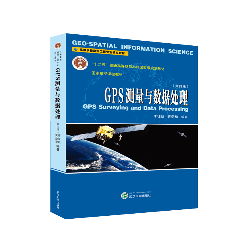 GPS测量与数据处理（第四版） 李征航，黄劲松 编著 9787307238589 武汉大学出版社