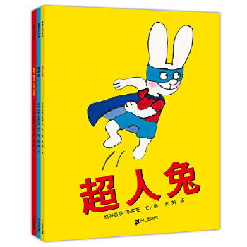 【正版包邮】超人兔系列 丝特法妮·布莱克 著,武娟 译 ２１世纪出版社
