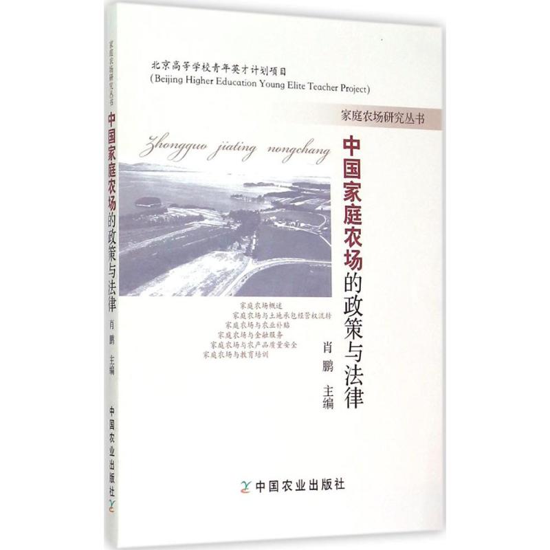 中国家庭农场的政策与法律 肖 鹏 主编 著 中国农业出版社