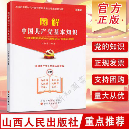 图解中国共产党基本知识 彩图版  山西人民出版社