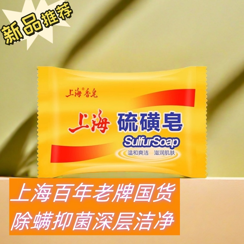 上海硫磺皂香皂硫磺香皂祛除螨虫脸部背部深层清洁面男女洗澡沐浴