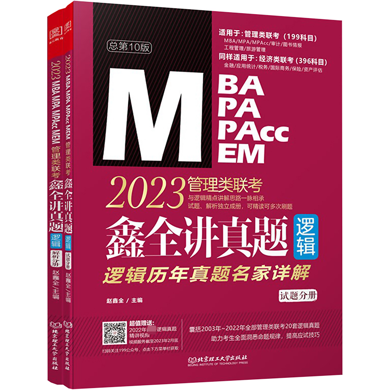 讲真题 逻辑 管理类联考逻辑历年真题名家详解 总第11版 2024(全2册) MBA、MPA 经管、励志 北京理工大学出版社