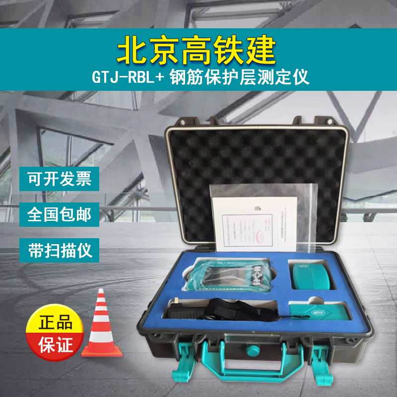 正品北京高铁建GTJ-RBL+钢筋保护层测定仪 混凝土钢筋检测仪 厚度