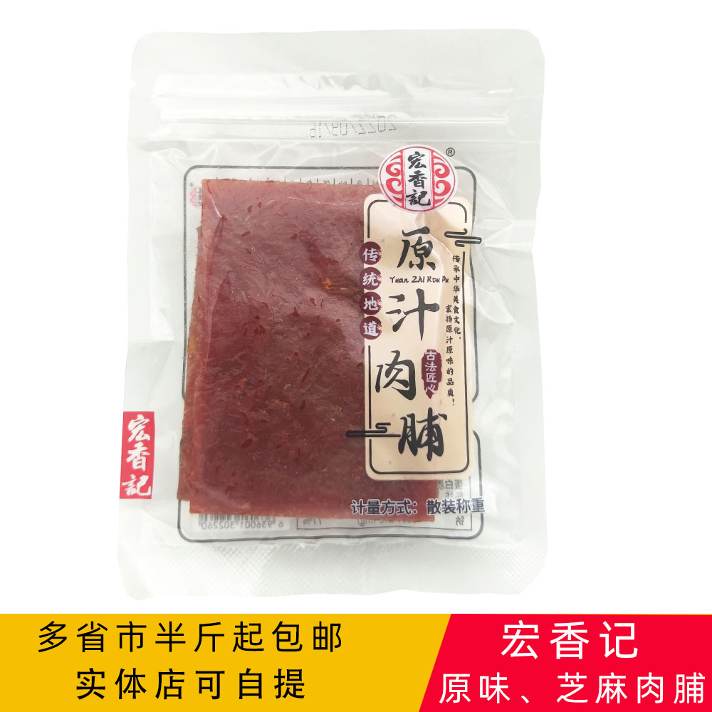 宏香记原汁肉脯蜜汁芝麻250g称重小包装福建特产古法匠心肉干零食