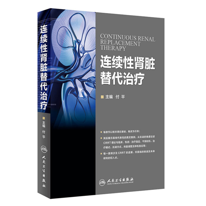 共2册 连续性肾脏替代治疗+连续性肾脏替代治疗临床规范人民卫生出版社