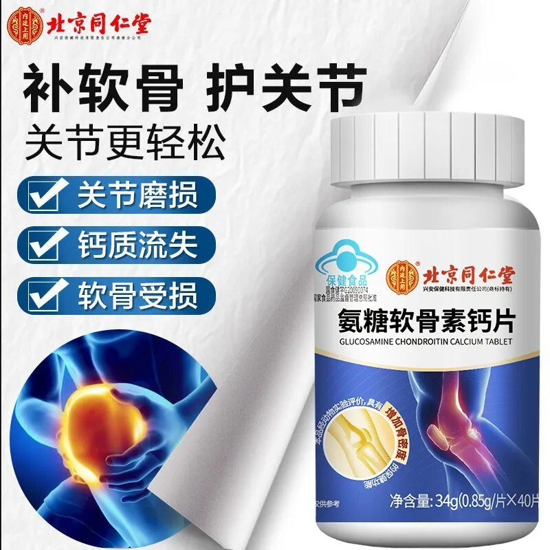 北京同仁堂氨糖软骨素钙片中老年人关节疼痛成人骨质疏松补钙正品