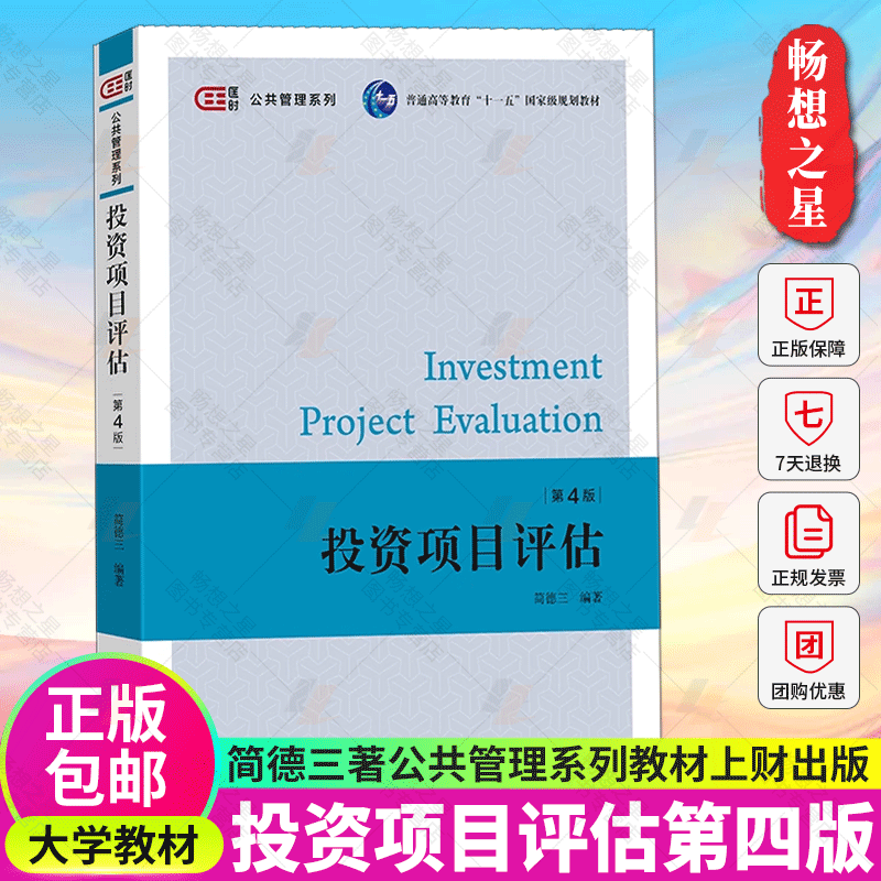 投资项目评估 第四版第4版 简德三 上海财经大学出版社 项目的背景评估 企业资信评估 市场研究与项目规模的选择与评估 大学教材书
