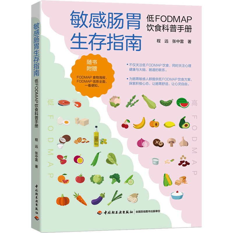 敏感肠胃生存指南 低FODMAP饮食科普手册 中国轻工业出版社