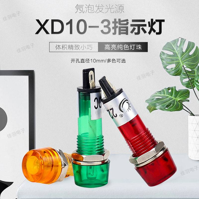 XD10-3开孔10mm小型塑料电源信号指示灯12V24V220V红绿黄50只包邮