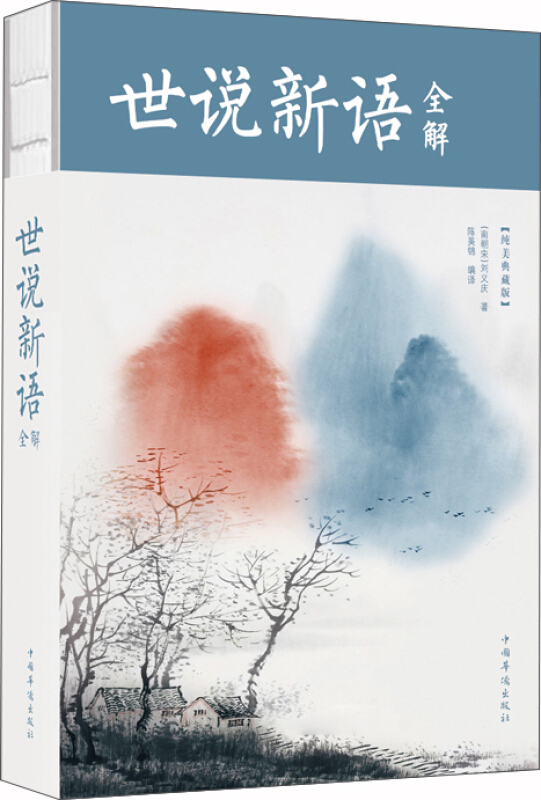 【正版】世说新语全解-纯美典藏版刘义庆中国华侨出版社