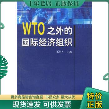 正版包邮WTO之外的国际经济组织 9787801612663 王雨本主编 人民法院出版社
