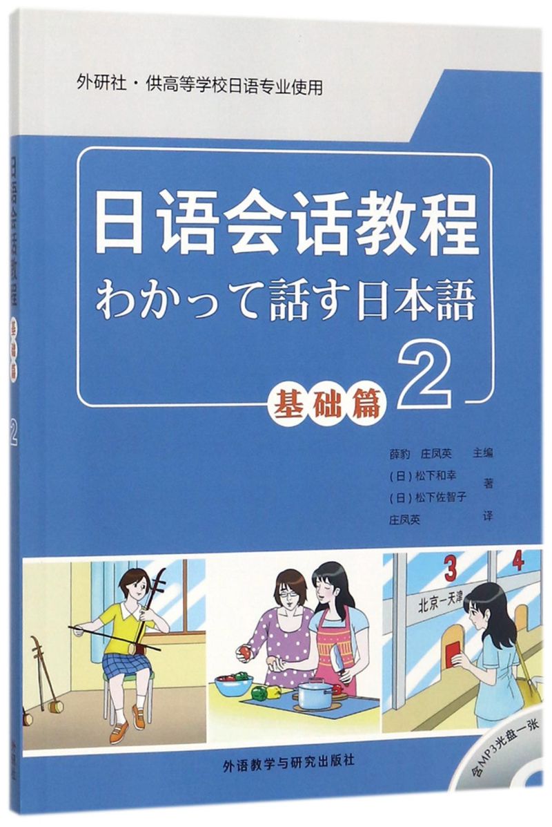 日语会话教程(附光盘基础篇2外研社供高等学校日语专业使用)