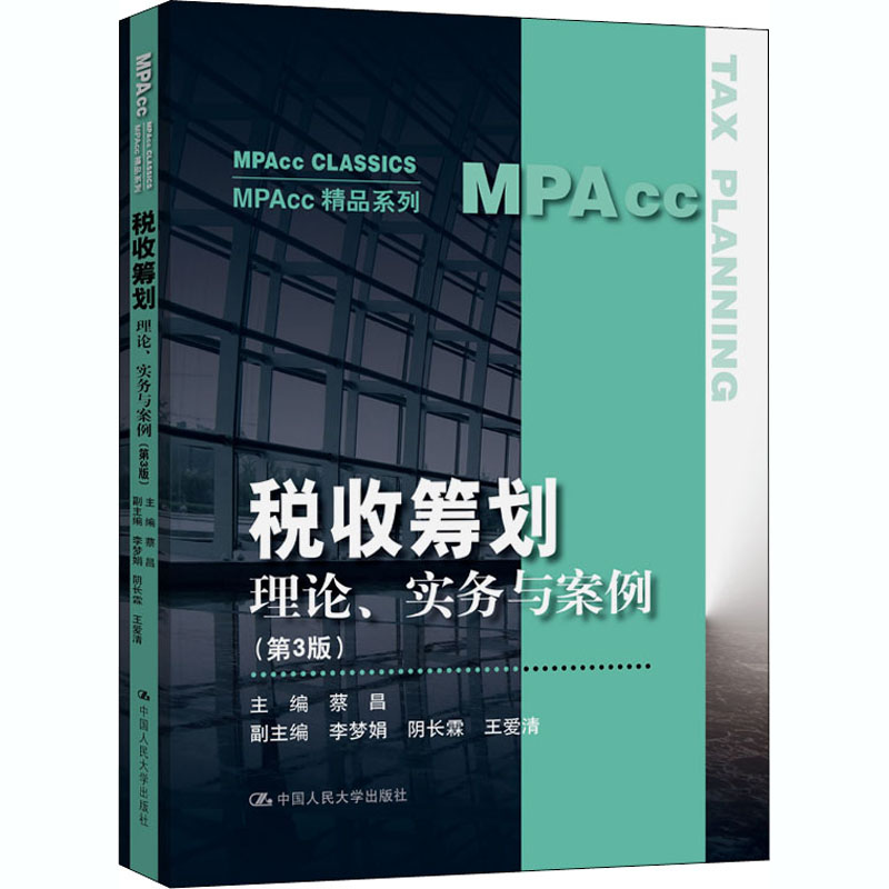 税收筹划 理论、实务与案例(第3版) 中国人民大学出版社 蔡昌 编