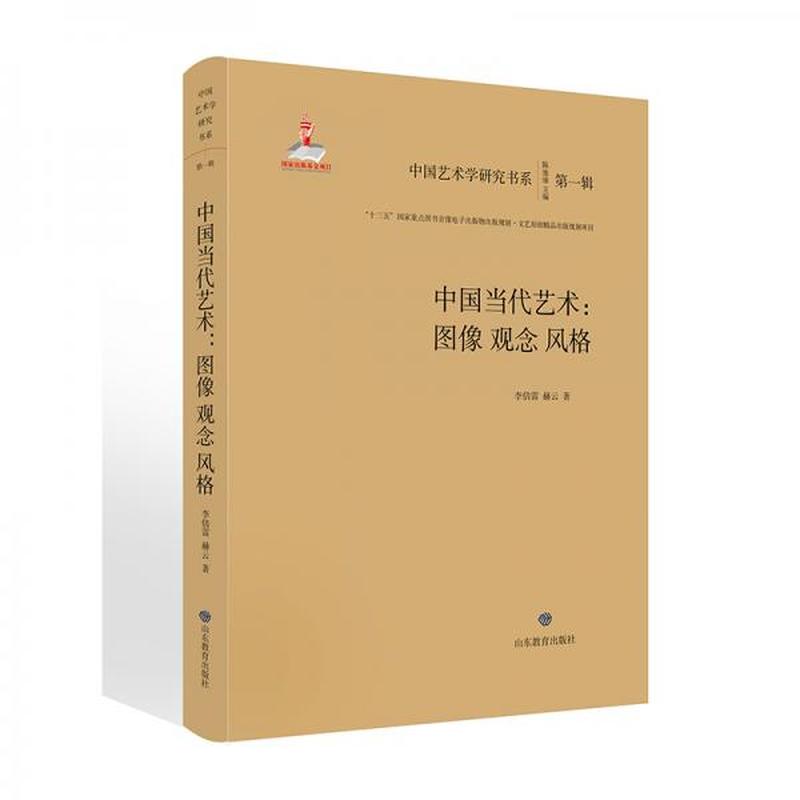中国当代艺术：图像观念风格/中国艺术学研究书系（第一辑）