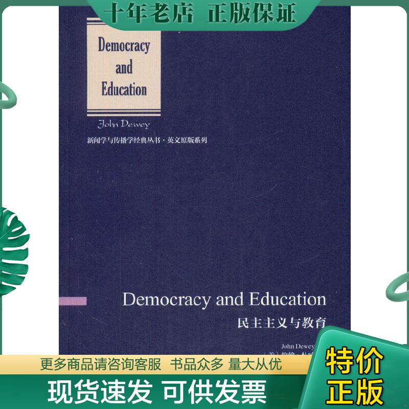 正版包邮民主主义与教育 9787565721212 约翰·杜威著; 中国传媒大学出版社