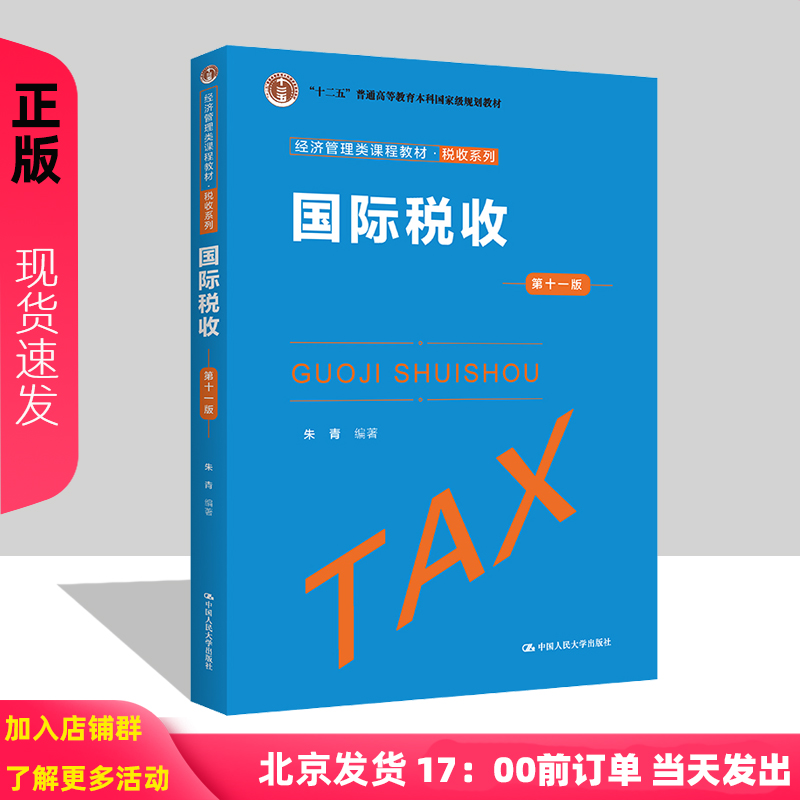 2023新版 国际税收 第十一版 朱青 经济管理类课程教材 税收系列第11版 中国人民大学出版社9787300317113