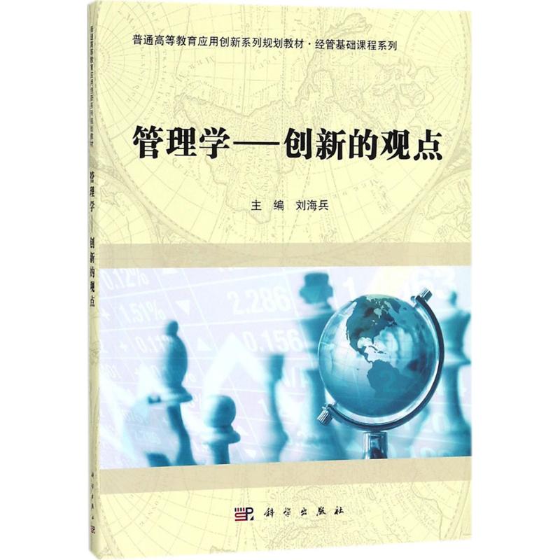 管理学 刘海兵 主编 著作 考研（新）大中专 新华书店正版图书籍 科学出版社